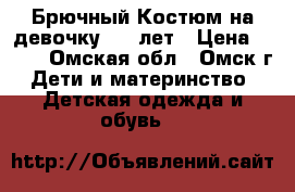 Брючный Костюм на девочку 8-9 лет › Цена ­ 300 - Омская обл., Омск г. Дети и материнство » Детская одежда и обувь   